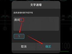 怎么才能实现CAD数字自动递增 浩辰CAD看图王数字自动递增设方法