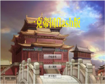 一克帝国flash版电脑版(ARPG游戏) v1.0 简体中文官方版