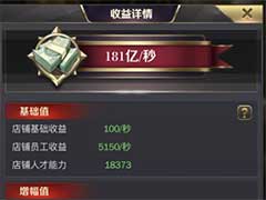商道高手如何搭配人才赚钱效应才能最大化？店铺赚钱与人才加成玩