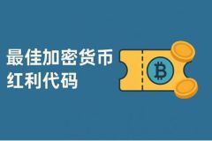 2025年十大最佳加密货币红利代码盘点