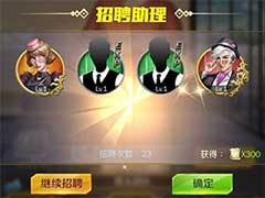 商道高手轻氪党如何快速获得高级助理？微氪党玩家高级助理获取攻