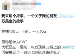 10 万美元资金遭冻结详解：从 unibtc 事件看免信任托管的必要性