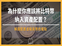 为什么你应该将比特币（BTC）纳入资产配置？