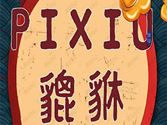 PIXIU是什么币种？PIXIU币值得投资吗？