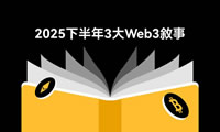 揭开2025加密新篇：Layer-2、RWAs、DePIN三大Web3叙事全解析