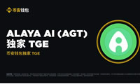 什么是Alaya AI(AGT)币？如何运作？AGT代币经济学概述