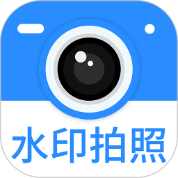 水印拍照(照片水印编辑软件) v2.7.5 安卓版