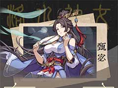 群英风华录武将甄宓怎么样？武将甄宓技能介绍