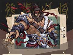 群英风华录武将张飞怎么样？武将张飞技能介绍