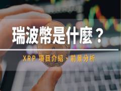 XRP瑞波币是什么?XRP项目介绍与前景分析