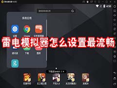 雷电模拟器怎么设置好 雷电模拟器最佳流畅度设置方法