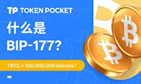 1BTC= 1亿bitcoin？热议的BIP-177究竟是什么？