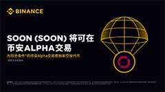币安Alpha上线在即，SVM赛道代表SOON的估值是多少？