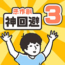 神回避3中文正版(解谜休闲游戏) v1.0.1 安卓版