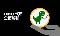 什么是Coding Dino(DINO)币？如何运作？DINO代币经济学介绍