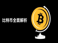 2025年比特币入门到进阶的完全指南(新手必看)