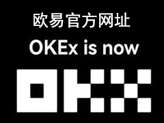 欧意官方网站整理(okx欧易app官网下载最新版本)