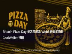比特币披萨日是什么?它是如何成为Web3最香的节日?