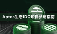 如何参与各大Aptos平台的IDO?Aptos生态IDO项目参与指南