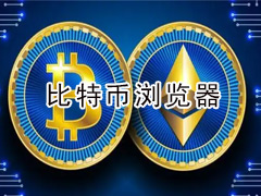 比特币区块浏览器有哪些？比特币浏览器哪个好用