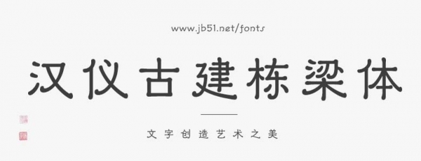 汉仪古建栋梁体 U