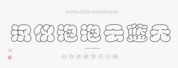 汉仪泡泡云蓝天版 简
