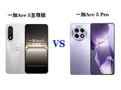 一加Ace 5至尊版值得买吗? 一加Ace 5至尊版和一加Ace 5 Pro区别