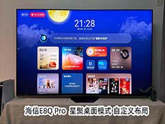 E8N与E8Q系列怎么选? 海信E8Q Pro电视全面测评