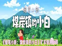 蜡笔小新煤炭镇的小白矿车怎么用 矿车使用心得