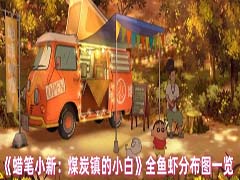 蜡笔小新煤炭镇的小白鱼虾位置在哪 全鱼虾分布图一览