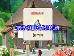 蜡笔小新煤炭镇的小白钱包怎么扩容 钱包扩容方法