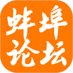 蚌埠论坛手机版 v7.5.0 安卓版