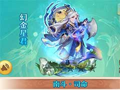 少年西游记司命怎么样？南斗·司命技能介绍