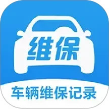 车辆维保记录查询 for android v2.9.2 安卓版