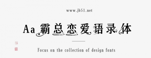 Aa霸总恋爱语录体