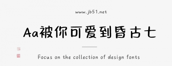 Aa被你可爱到昏古七