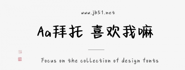 Aa拜托 喜欢我嘛