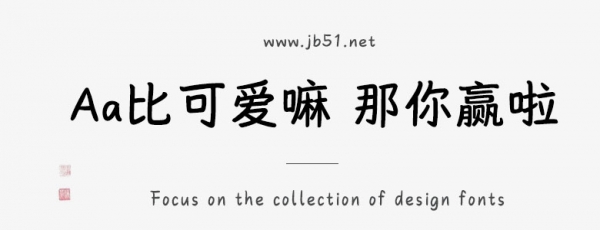 Aa比可爱嘛 那你赢啦