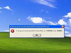 电脑提示不是有效的win32应用程序怎么办? 原因分析与解决方法大