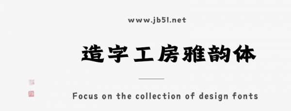 造字工房雅韵体