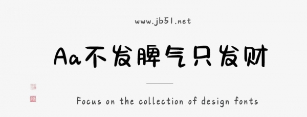 Aa不发脾气只发财