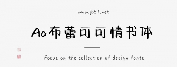 Aa布蕾可可情书体