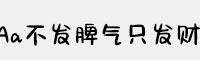 Aa不发脾气只发财