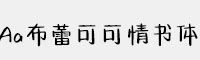 Aa布蕾可可情书体