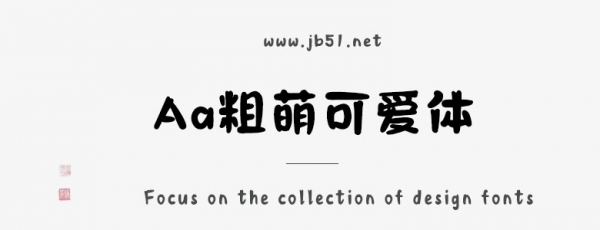 Aa粗萌可爱体