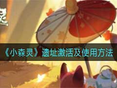 小森灵遗址如何激活及使用？遗址激活及使用方法介绍