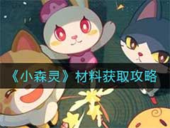 小森灵材料如何获取？材料获取玩法攻略