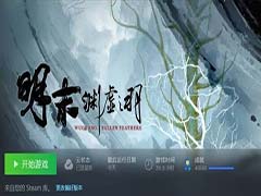 明末渊虚之羽备份存档后无法解锁全成就怎么办 备份存档后无法全