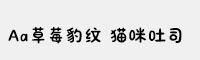Aa草莓豹纹 猫咪吐司