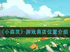 小森灵游戏商店具体位置在什么地方？游戏商店位置介绍